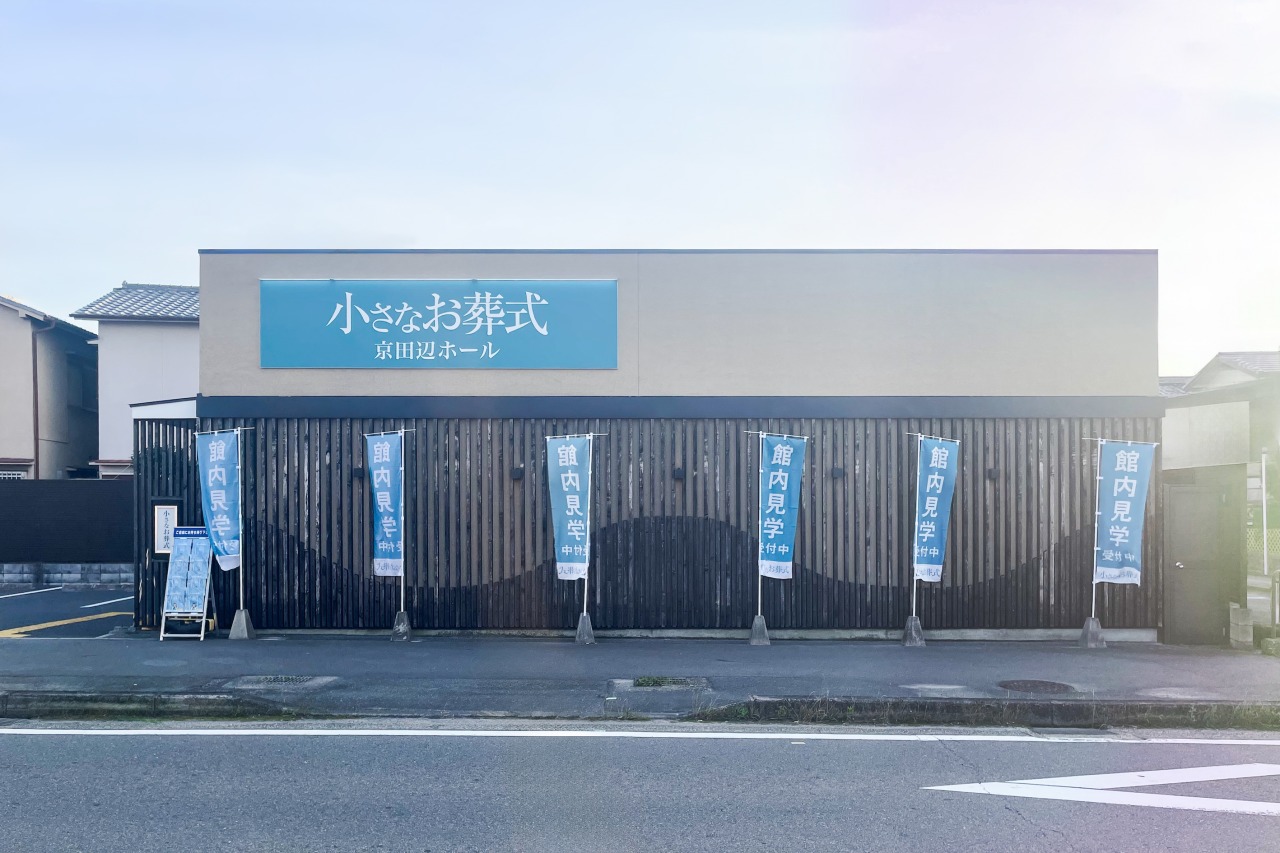 小さなお葬式 京田辺ホール　【旧：家族葬のらくおう　京田辺ホール】